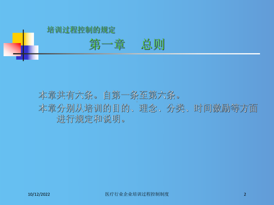 医疗行业企业培训过程控制制度培训课件.ppt_第2页