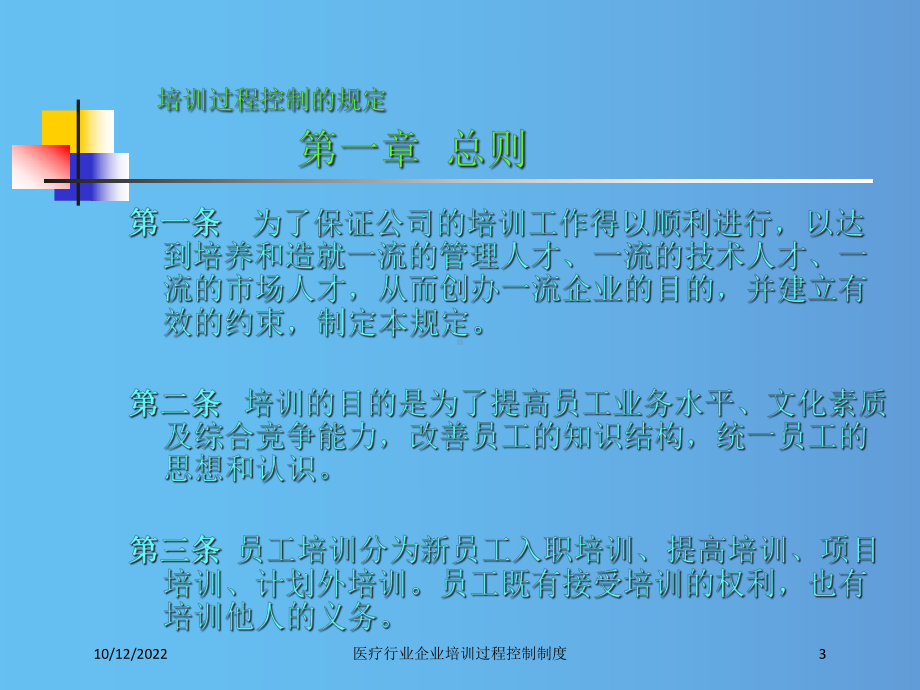 医疗行业企业培训过程控制制度培训课件.ppt_第3页