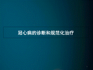 冠心病诊疗规范学习课件.ppt