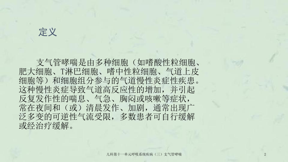 儿科第十一单元呼吸系统疾病(三)支气管哮喘课件.ppt_第2页