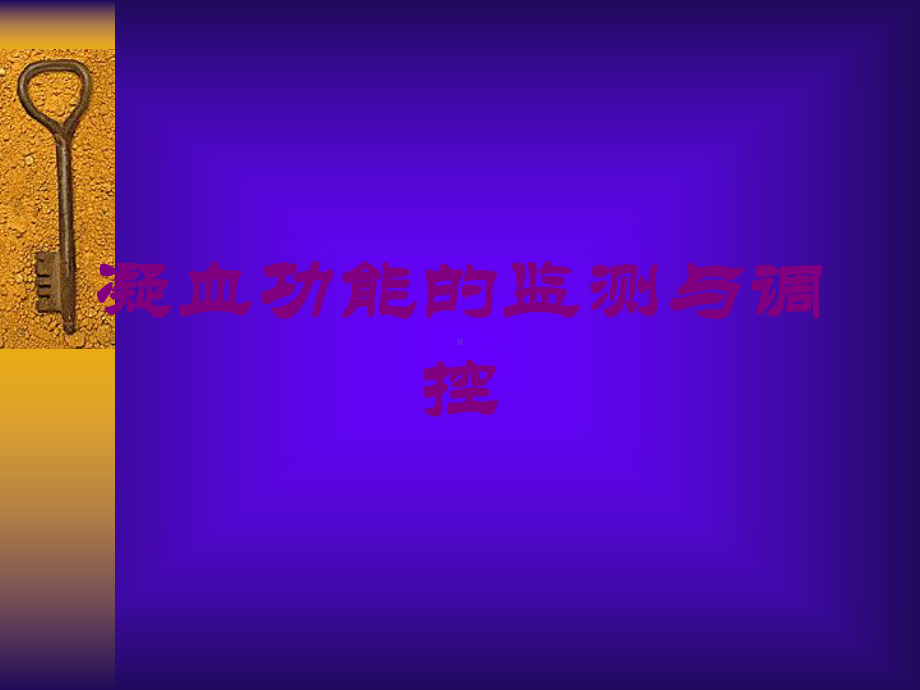 凝血功能的监测与调控培训课件.ppt_第1页