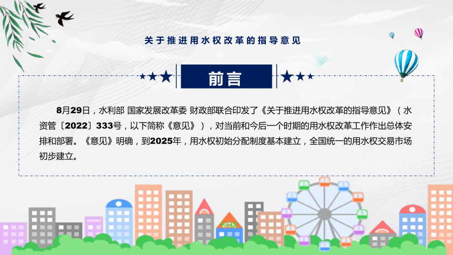 关于推进用水权改革的指导意见主要内容2022年《关于推进用水权改革的指导意见》宣讲(课件).pptx_第2页