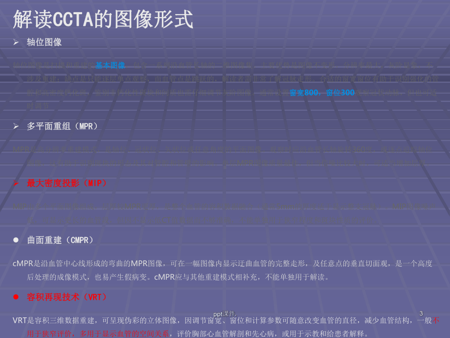 冠状动脉CTA后处理及报告规范化课件.ppt_第3页