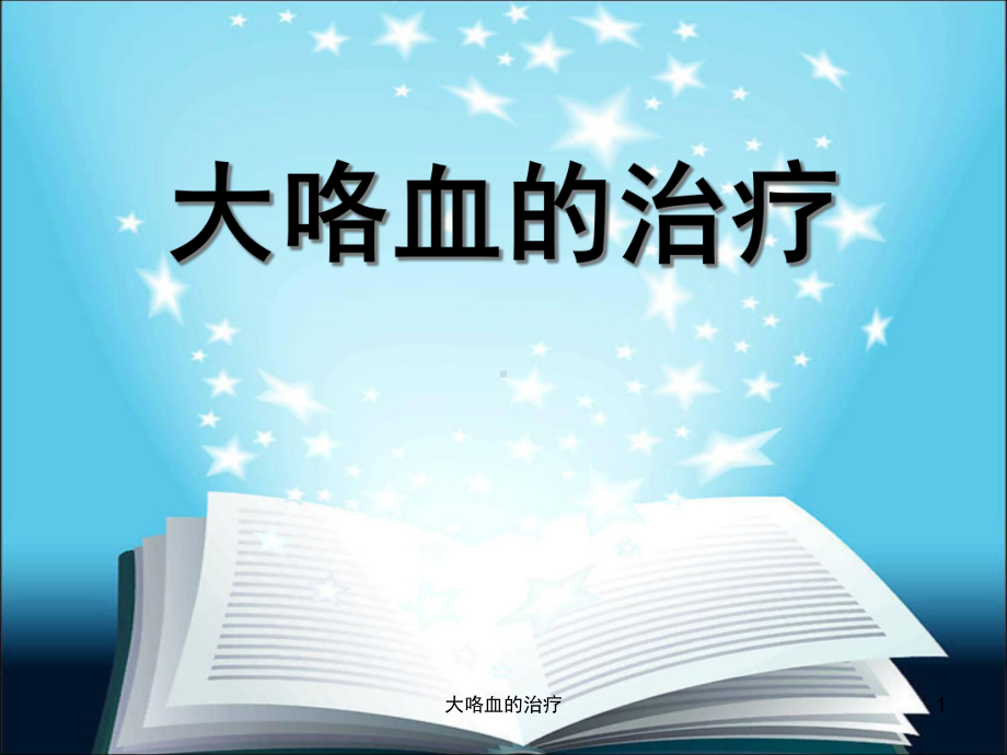 大咯血的治疗课件.ppt_第1页