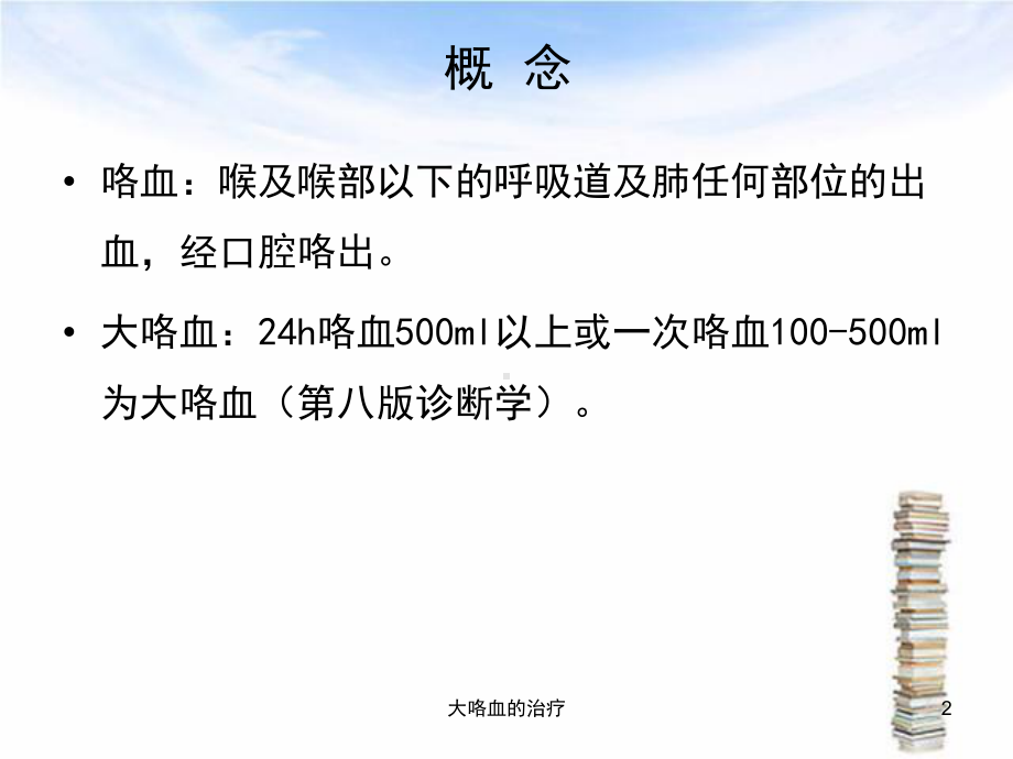 大咯血的治疗课件.ppt_第2页