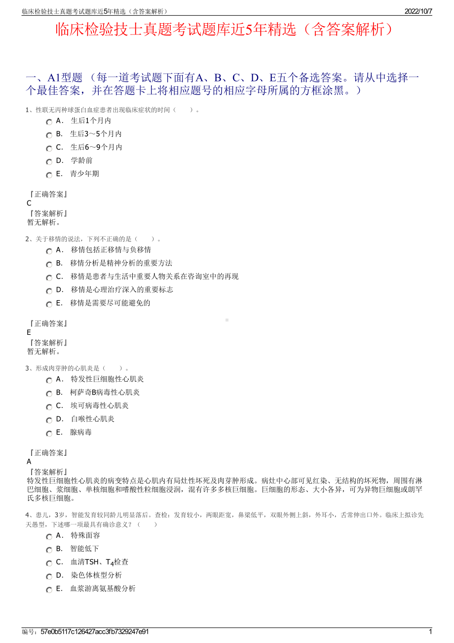 临床检验技士真题考试题库近5年精选（含答案解析）.pdf_第1页