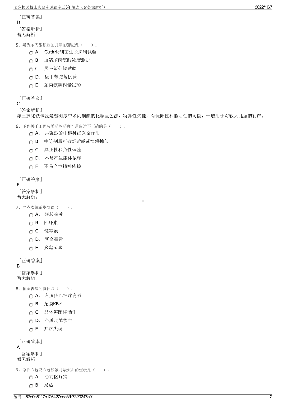 临床检验技士真题考试题库近5年精选（含答案解析）.pdf_第2页