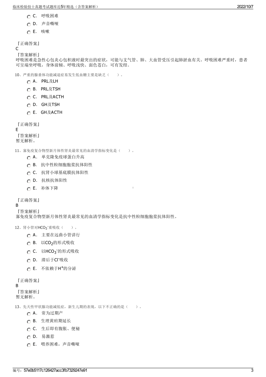 临床检验技士真题考试题库近5年精选（含答案解析）.pdf_第3页