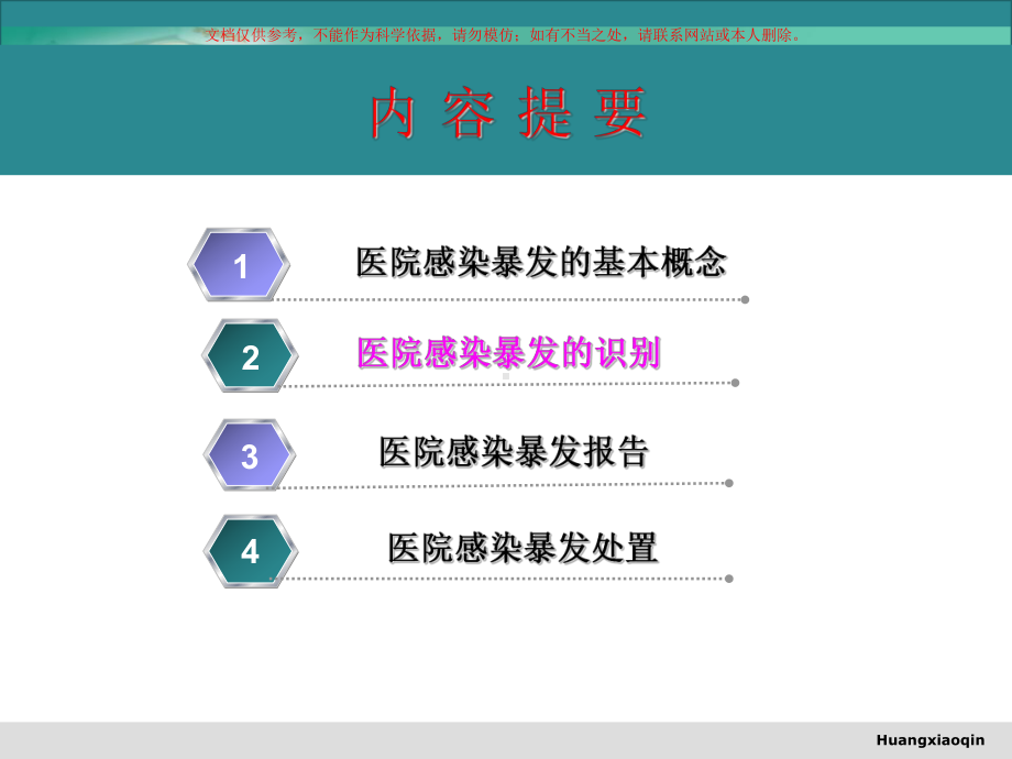 医院感染暴发报告与应急处置预案培训课件.ppt_第1页