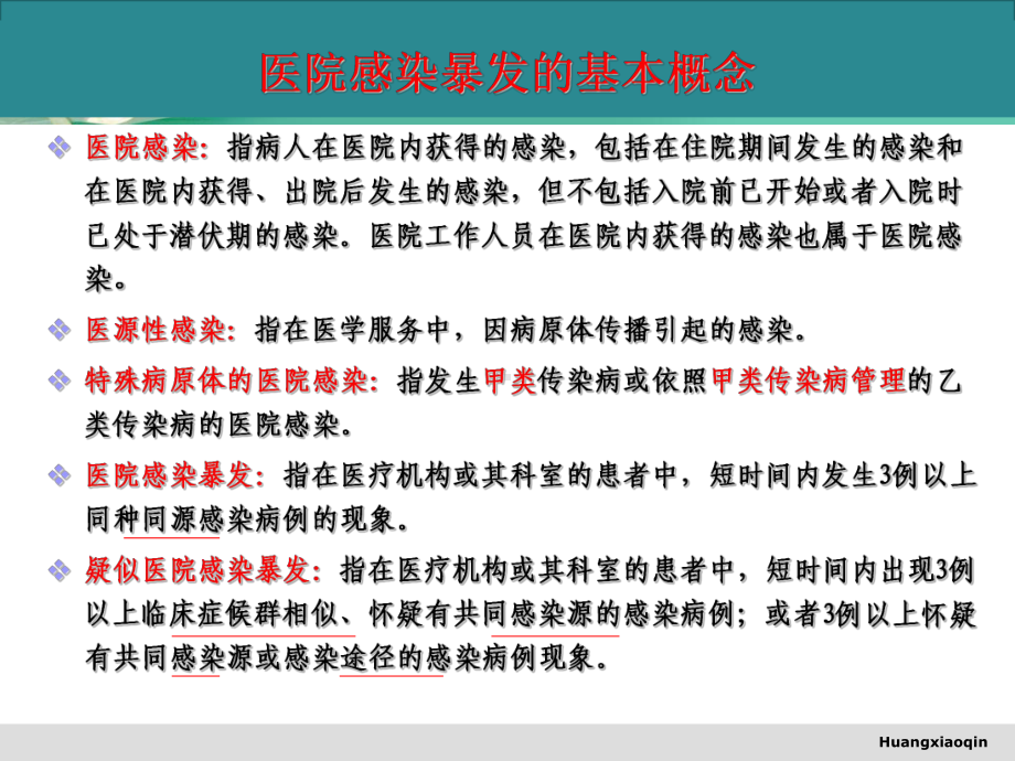 医院感染暴发报告与应急处置预案培训课件.ppt_第2页