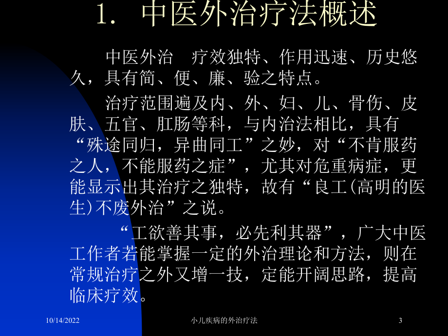 小儿疾病的外治疗法培训课件.ppt_第3页