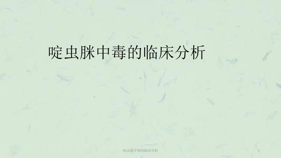 啶虫脒中毒的临床分析课件.ppt_第1页