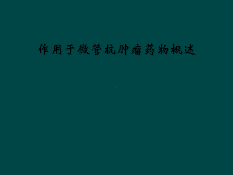 作用于微管抗肿瘤药物概述课件.ppt_第1页