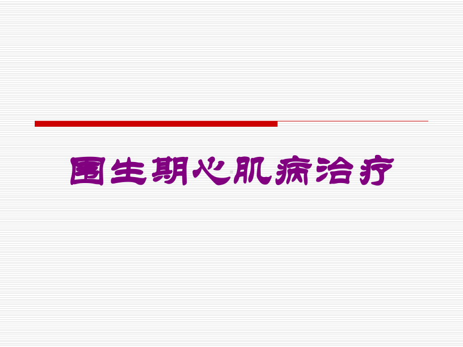 围生期心肌病治疗培训课件.ppt_第1页