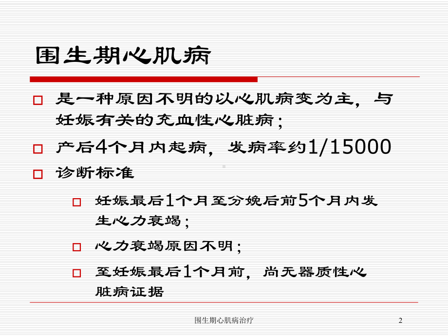 围生期心肌病治疗培训课件.ppt_第2页