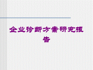 企业诊断方案研究报告培训课件.ppt