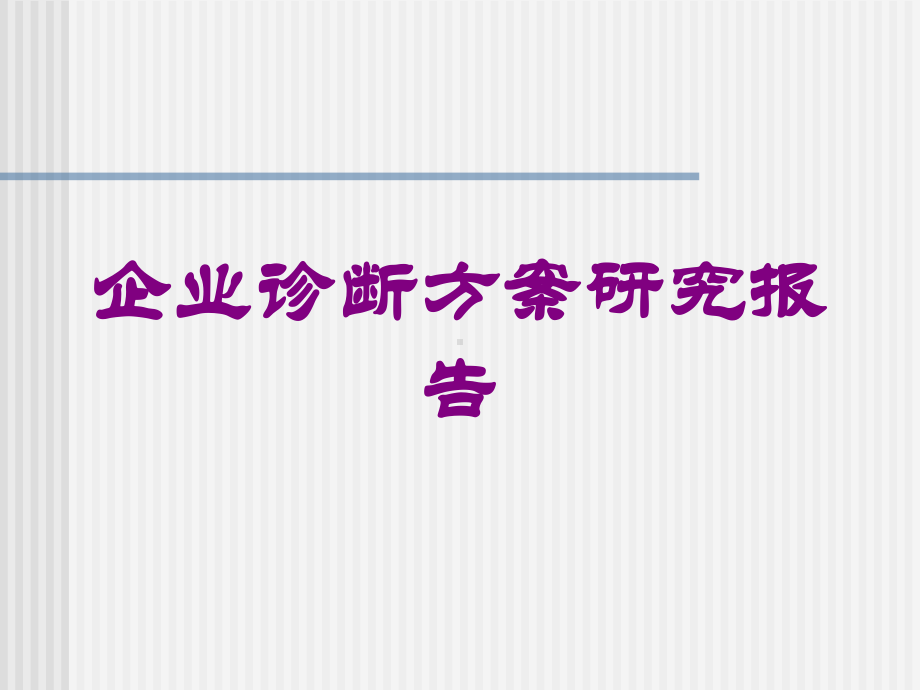 企业诊断方案研究报告培训课件.ppt_第1页