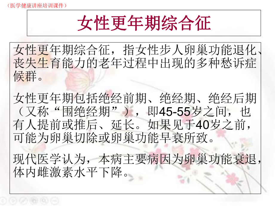 女性更年期综合征(医学健康讲座培训课件).ppt_第1页