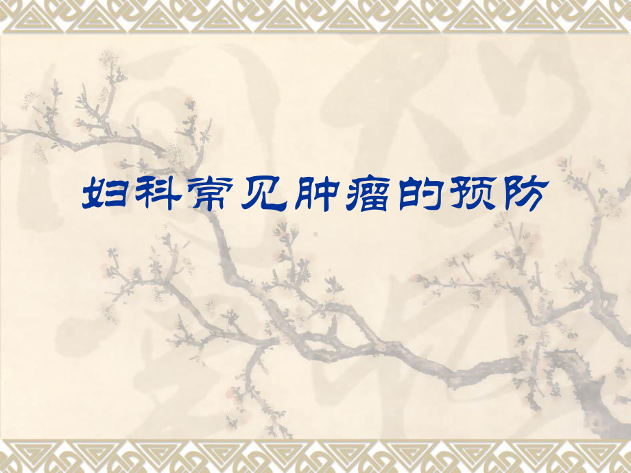 妇科常见肿瘤的预防课件.ppt_第1页