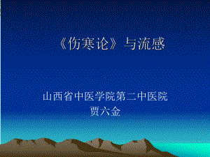 伤寒论》与流感课件.ppt