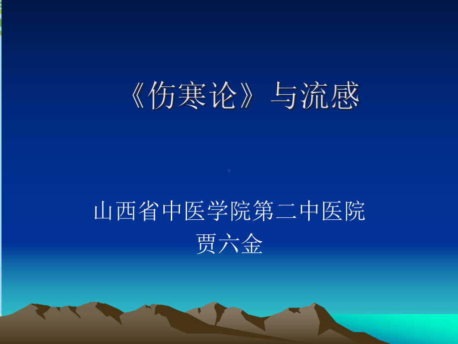 伤寒论》与流感课件.ppt_第1页