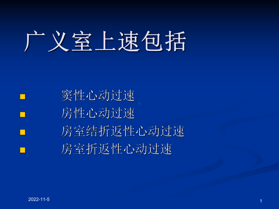 室上性心动过速的分类和射频消融培训课件.ppt_第1页