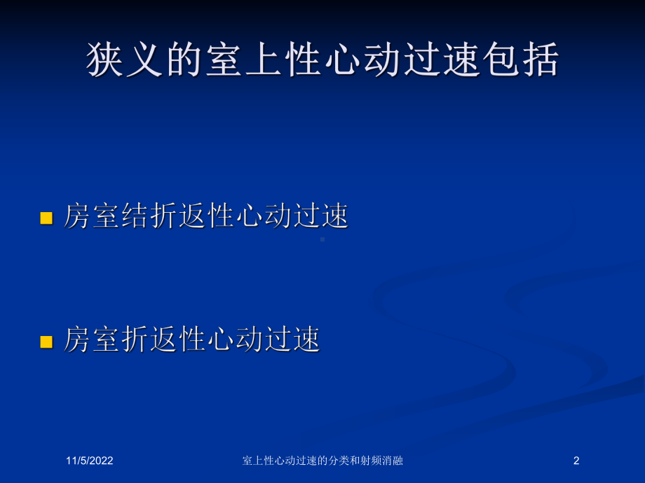 室上性心动过速的分类和射频消融培训课件.ppt_第2页