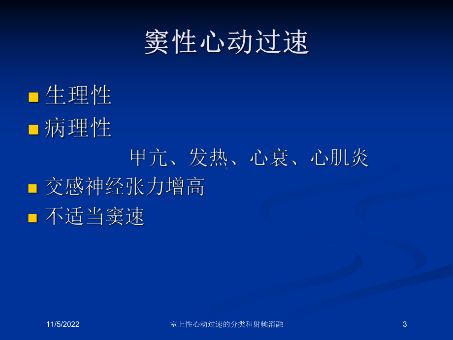 室上性心动过速的分类和射频消融培训课件.ppt_第3页