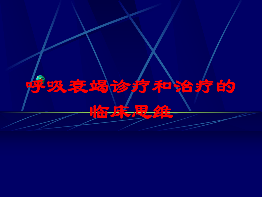 呼吸衰竭诊疗和治疗的临床思维培训课件.ppt_第1页