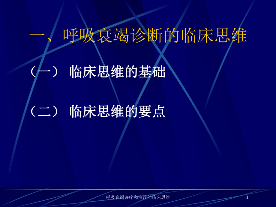 呼吸衰竭诊疗和治疗的临床思维培训课件.ppt_第3页