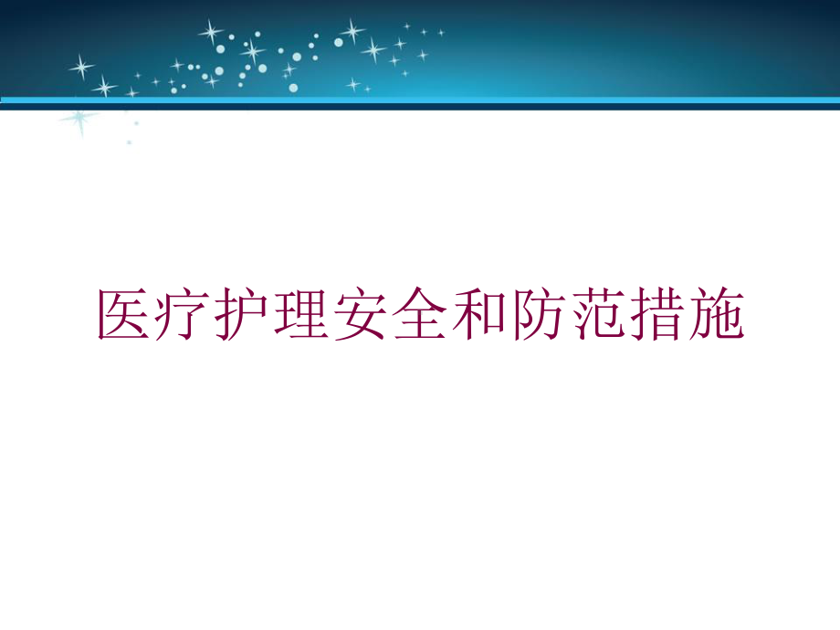 医疗护理安全和防范措施培训课件.ppt_第1页