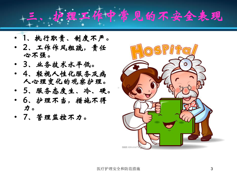 医疗护理安全和防范措施培训课件.ppt_第3页