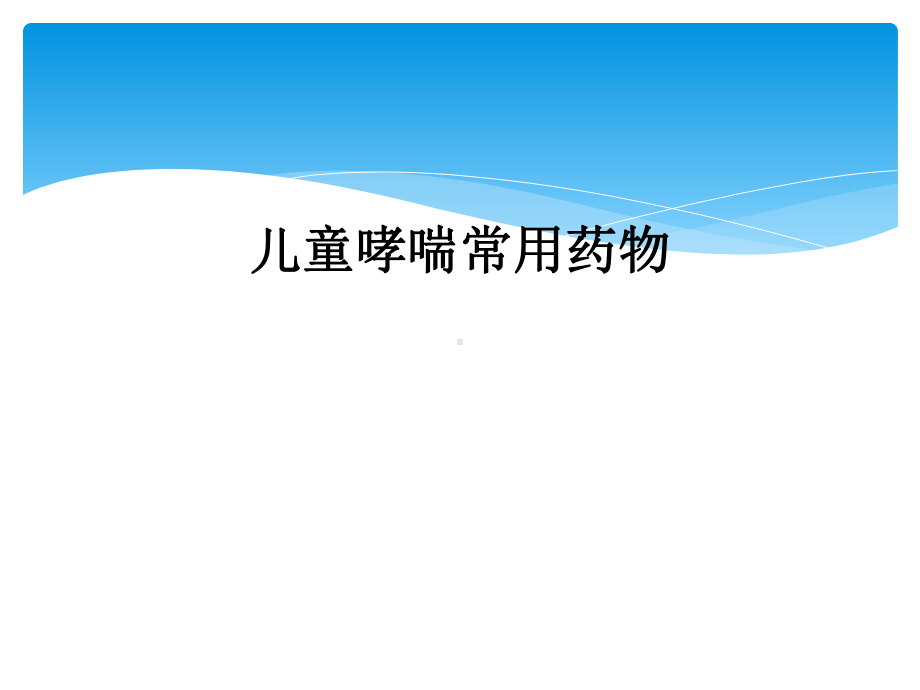 儿童哮喘常用药物课件.ppt_第1页