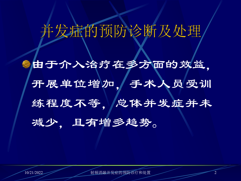 射频消融并发症的预防诊疗和处置课件.ppt_第2页