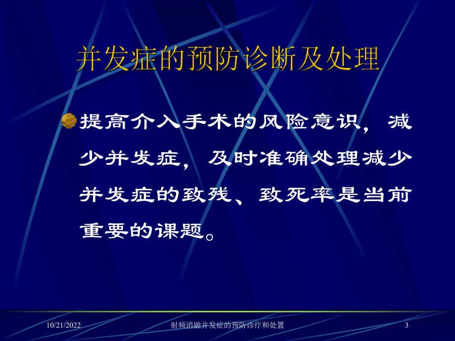 射频消融并发症的预防诊疗和处置课件.ppt_第3页