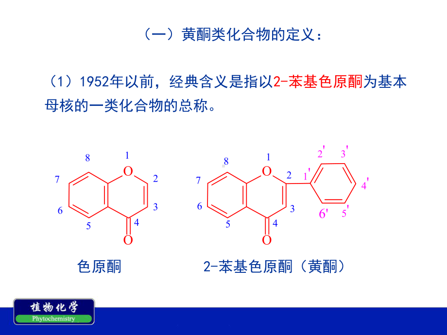 南农植物化学第六章-黄酮类化合物课件.ppt_第2页