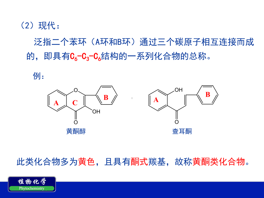 南农植物化学第六章-黄酮类化合物课件.ppt_第3页