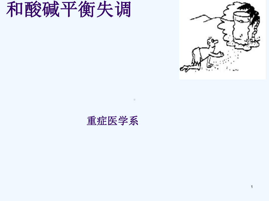 危重症酸碱平衡及水电解质紊乱课件.ppt_第1页