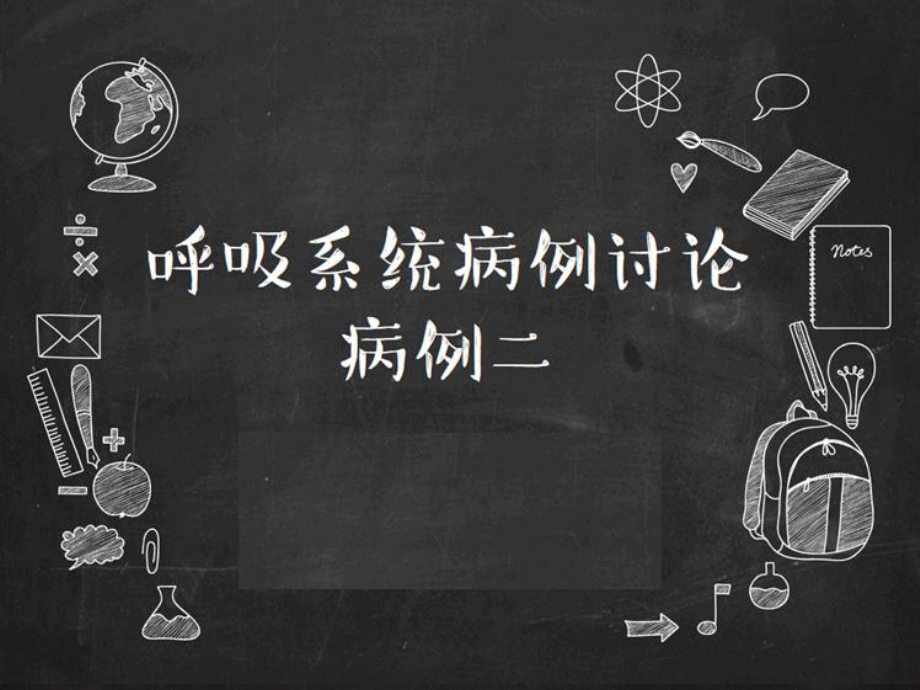 呼吸系统病例讨论-病例二课件.ppt_第1页