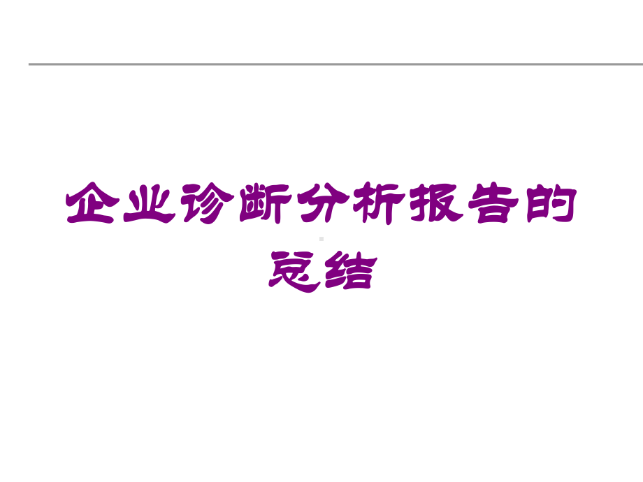 企业诊断分析报告的总结培训课件.ppt_第1页