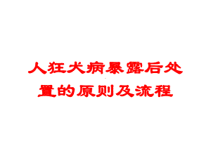 人狂犬病暴露后处置的原则及流程培训课件.ppt