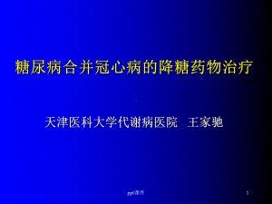 冠心病合并糖尿病的降糖药物治疗-课件.ppt