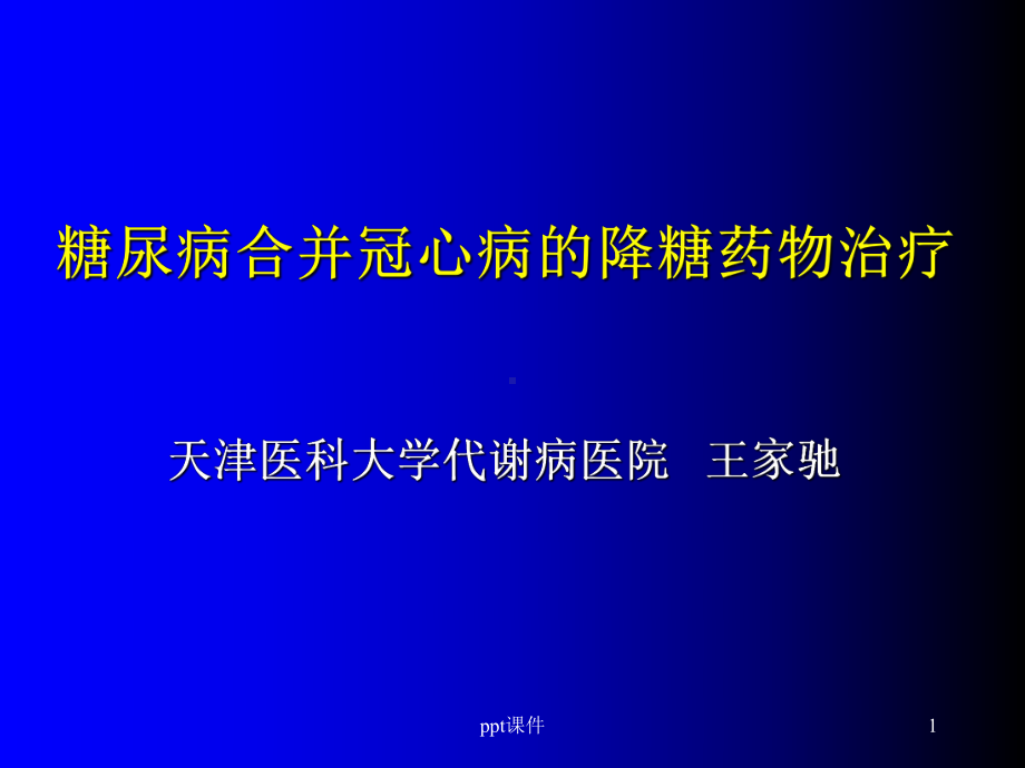 冠心病合并糖尿病的降糖药物治疗-课件.ppt_第1页