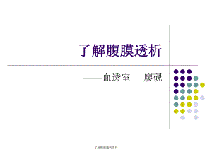 了解腹膜透析课件.pptx