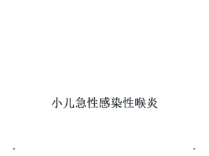 小儿急性感染性喉炎课件.ppt