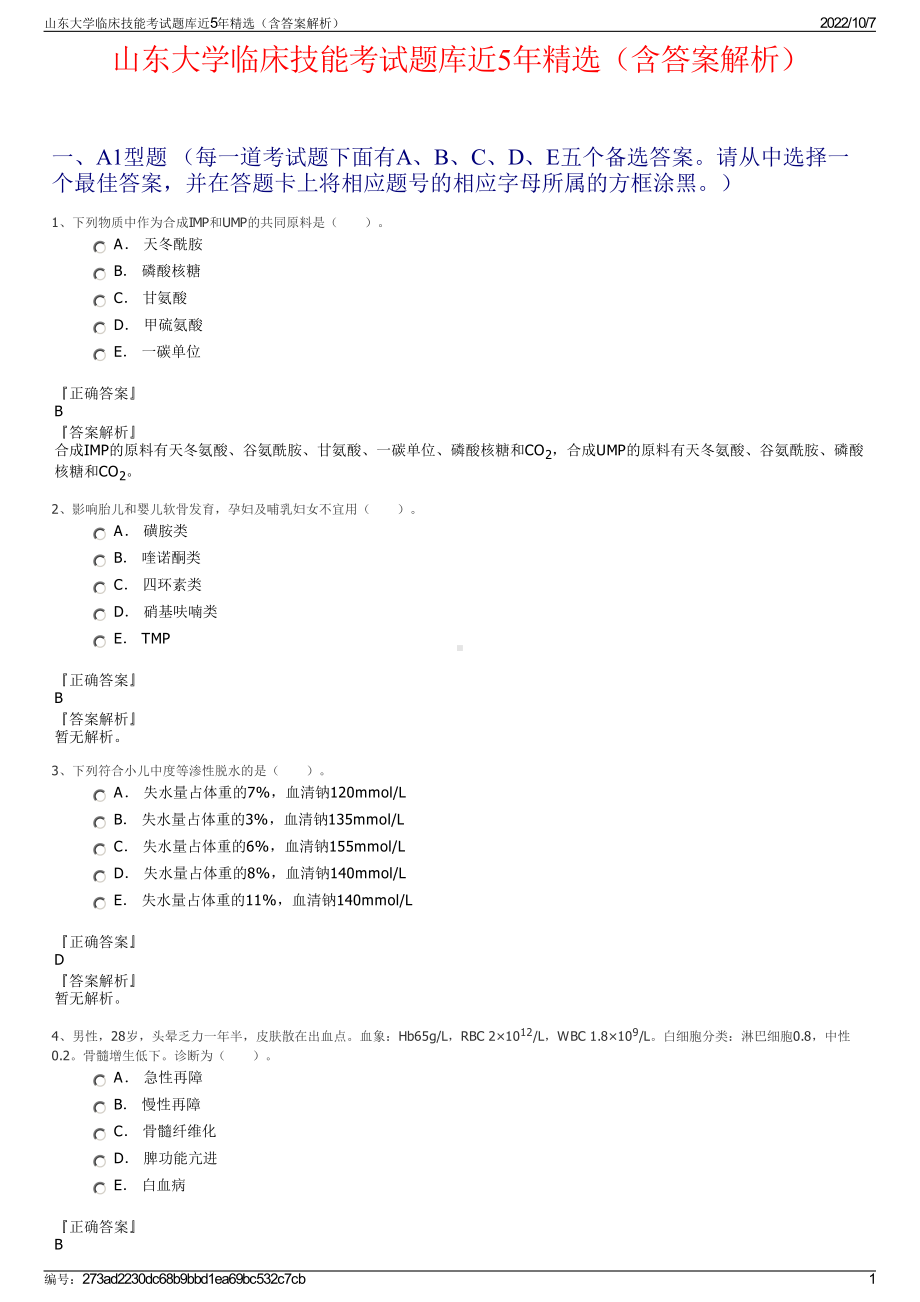 山东大学临床技能考试题库近5年精选（含答案解析）.pdf_第1页