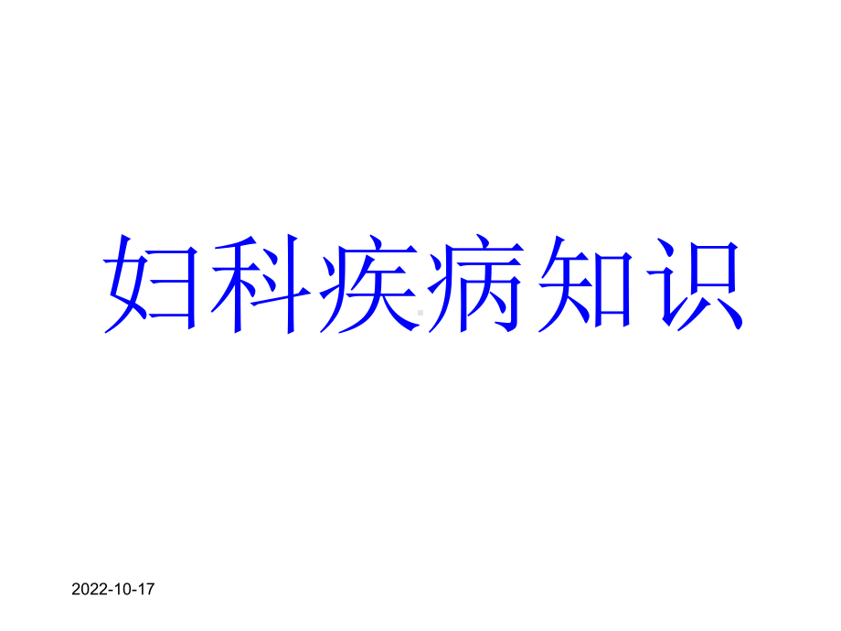 妇科疾病知识课件.ppt_第1页