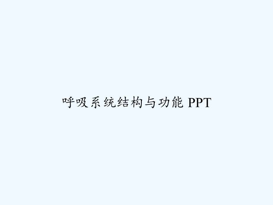 呼吸系统结构与功能-课件.ppt_第1页