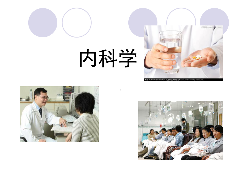 内科学绪论精编-课件.ppt_第1页