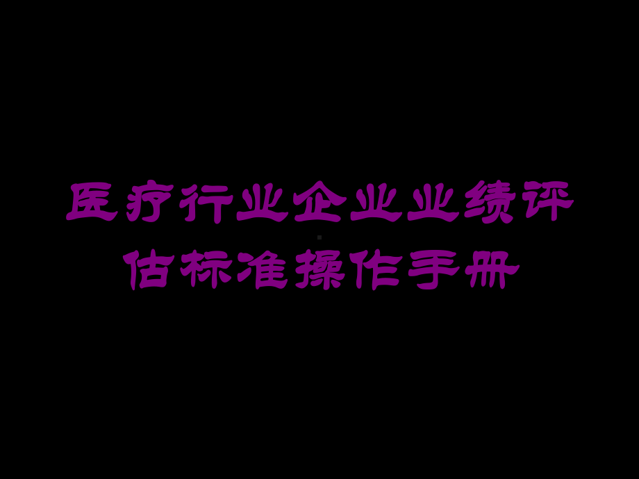 医疗行业企业业绩评估标准操作手册培训课件.ppt_第1页